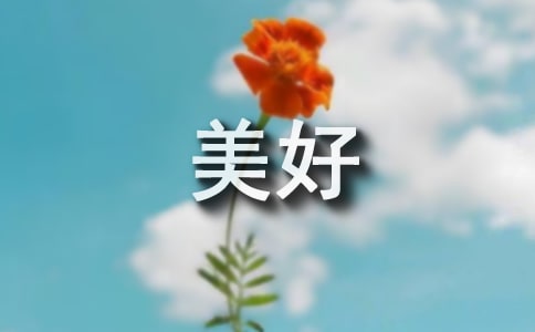 仰面让生活更美好初三作文50字