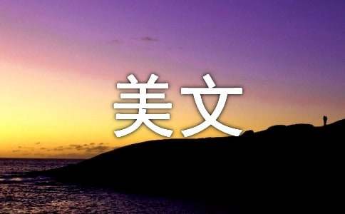 我在流年后,忏悔美文