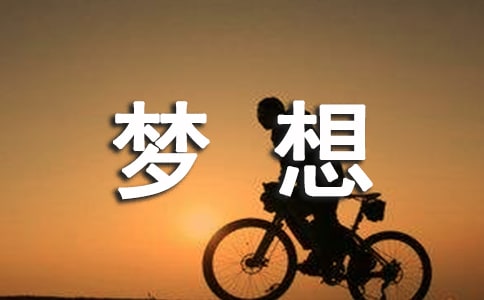 梦想是什么的小学作文400字