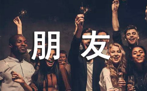 我在宝典的朋友作文1000字