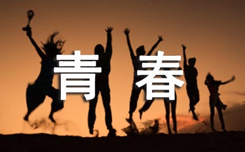 成长岁月青春无悔450字作文