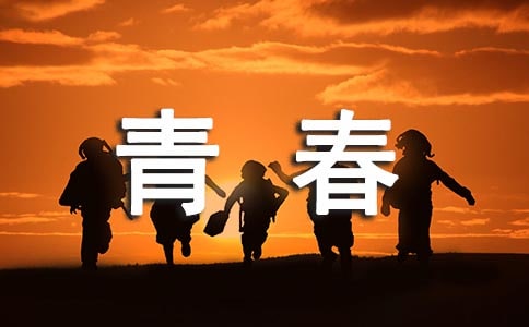 青春的交响曲高中作文800字