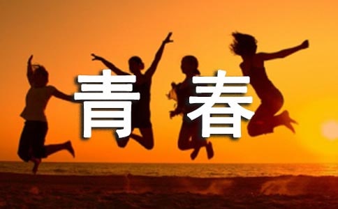 感悟青春初中作文850字