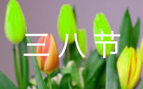 三八节我想对妈妈说优秀作文