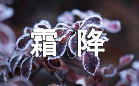 霜降节气的由来