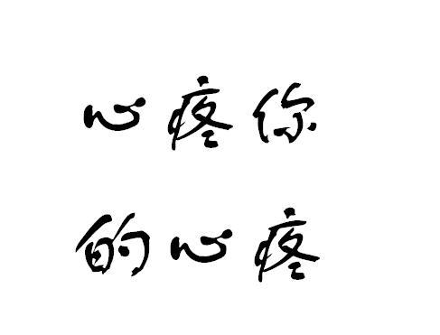 心疼到极点的句子