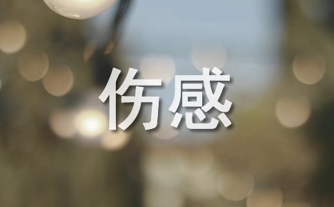 关于回忆的伤感美文