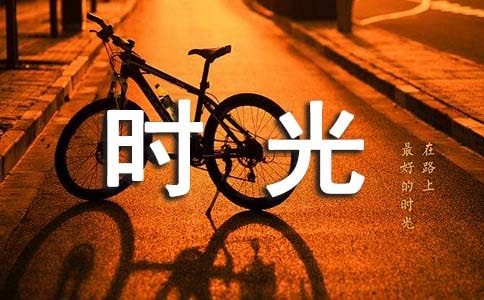 高三优秀作文:被采撷的时光