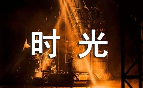 收藏时光的作文500字