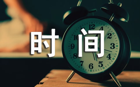 追不回来的时间作文500字