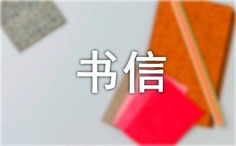 高三书信体作文