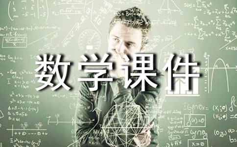 三年级上册数学课件青岛版