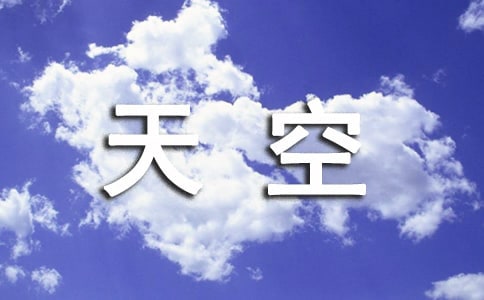 天空中快乐的音符作文