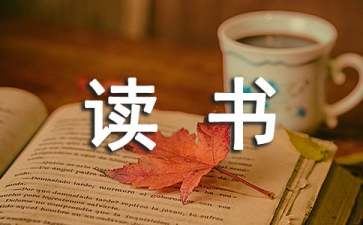 小学数学教师我的读书心得