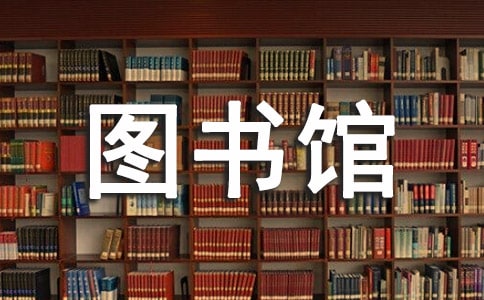 图书馆是我心的家六年级作文600字