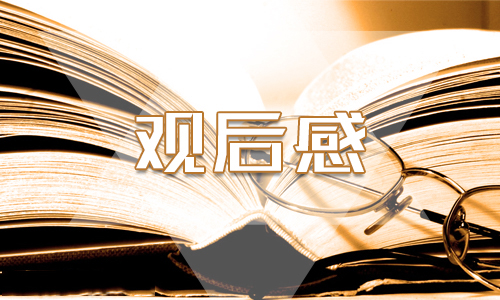 2020世界地球日广东自然资源科普片观后感例文大全最新5篇