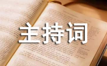 开学大会活动主持词（通用8篇）