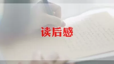 关于书本《生命生命》读后感通用