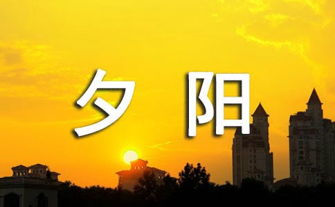  夕阳六年级作文600字