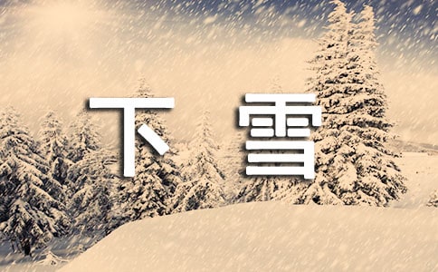 一年级作文下雪300字