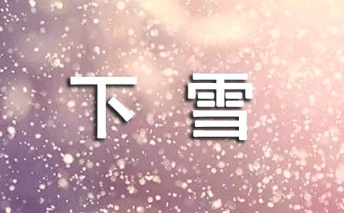 三年级下雪的作文（通用26篇）