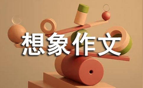 【热门】想象作文汇编五篇