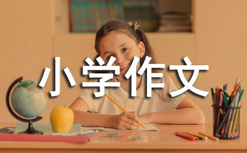 想起这件事我就高兴小学作文500字