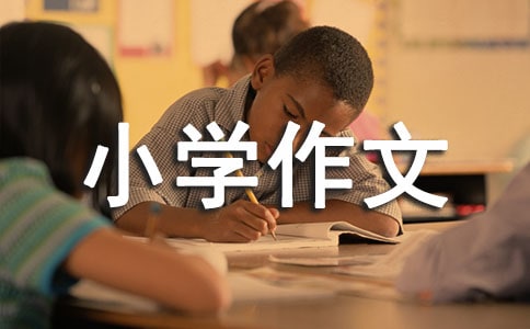 青涩的梨小学作文