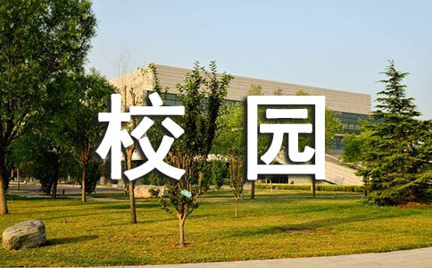 小学四年级作文美丽的校园