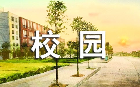 美丽的校园作文400字四年级