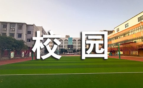 我的智慧校园的初一作文300字