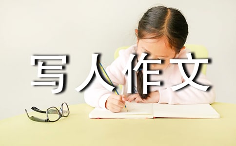 一年级写人作文100字