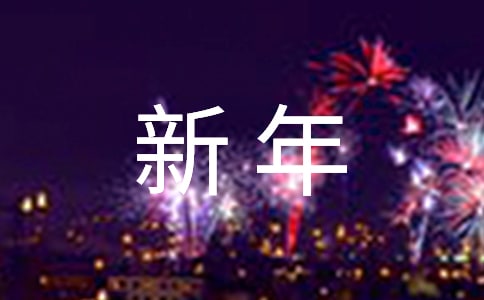 向新年问一声好作文