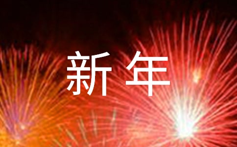 新年你好五年级作文