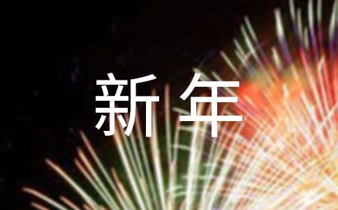 新年送祝福五年级作文