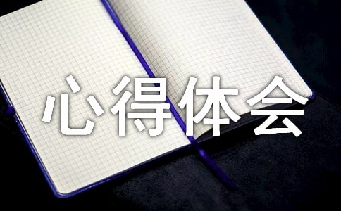 读国学经典的心得体会高中优秀作文