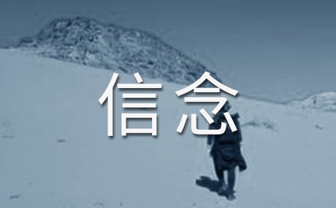 带着信念出发初二作文600字