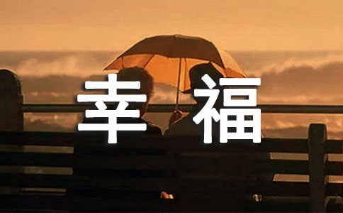 感悟幸福作文(通用15篇)