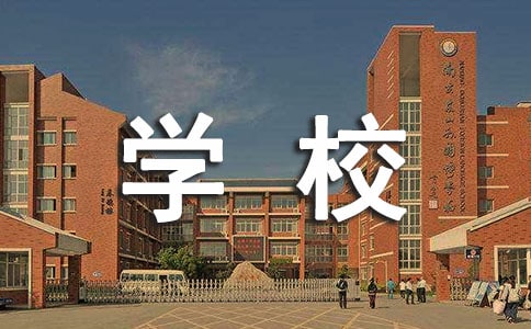 初二英语作文以及翻译:My School我的学校