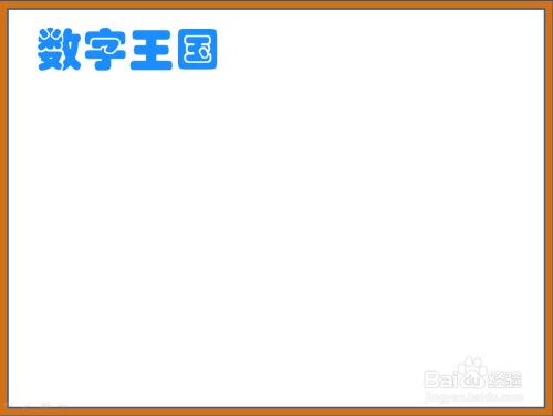 数字王国怎么画简笔画手抄报怎么画手抄报