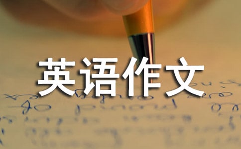 小学英语作文范文及点评