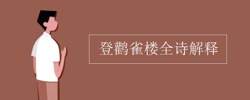 登鹳雀楼全诗解释