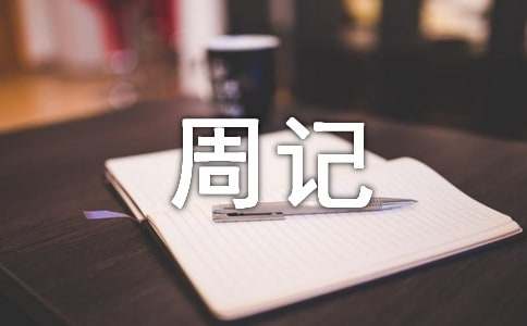 周记作文300字（精选10篇）