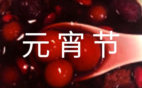 正月十五元宵节作文750字（精选10篇）