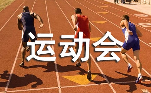 小学一年级运动会作文300字汇编5篇