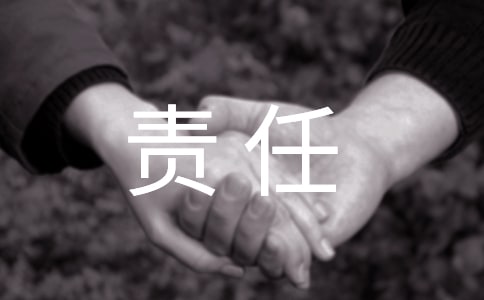 责任与义务作文700字