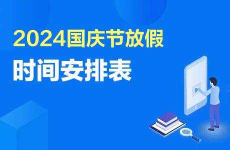 2024国庆放假时间安排