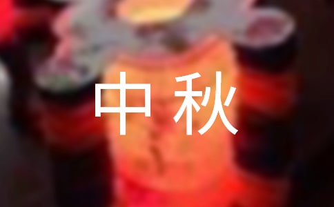 给我一个中秋就好了初二作文