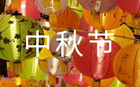 关于过中秋节的优秀作文（通用25篇）