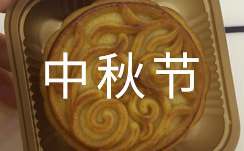 中秋节这一天学生作文